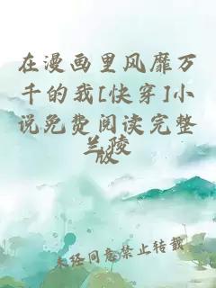 在漫畫(huà)里風(fēng)靡萬(wàn)千的我[快穿]小說(shuō)免費閱讀完整版