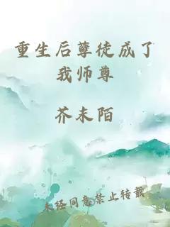 重生后孽徒成了我師尊