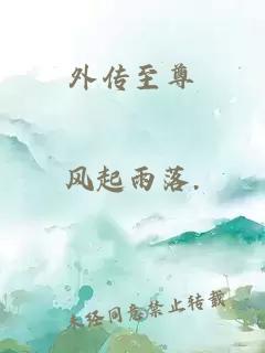 外傳至尊