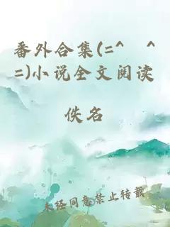 番外合集(=^▽^=)小說(shuō)全文閱讀