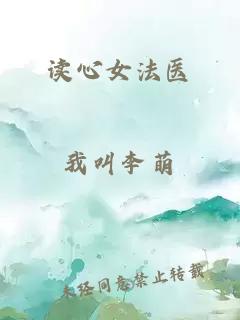 讀心女法醫