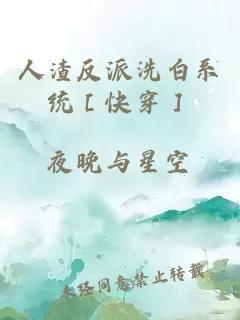 人渣反派洗白系統［快穿］