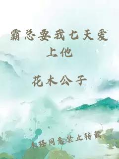 霸總要我七天愛(ài)上他