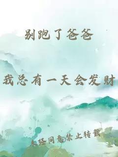 別跑了爸爸