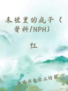 末世里的瘋子（骨科/NPH）