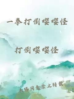 一拳打倒嚶嚶怪
