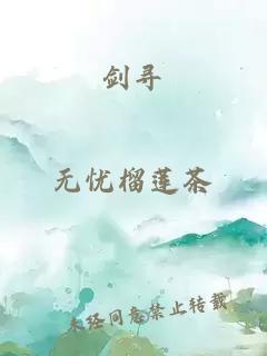 劍尋