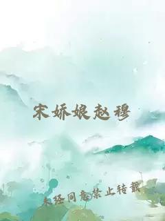 宋嬌娘趙穆