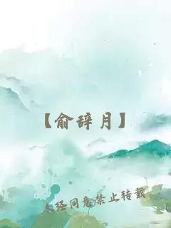 【俞辭月】