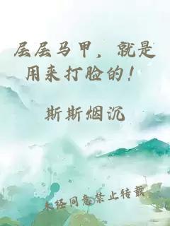 層層馬甲，就是用來(lái)打臉的！