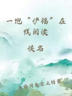一飽“儼?！痹诰€(xiàn)閱讀