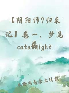 【陰陽(yáng)師?歸來(lái)記】卷一、夢(mèng)見(jiàn)卷