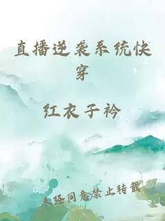 直播逆襲系統快穿