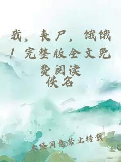 我，喪尸，餓餓！完整版全文免費閱讀