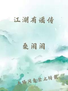 江湖有謠傳