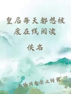 皇后每天都想被廢在線(xiàn)閱讀
