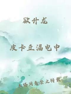 欲升龍