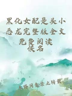 黑化女配是頭小惡龍完整版全文免費閱讀