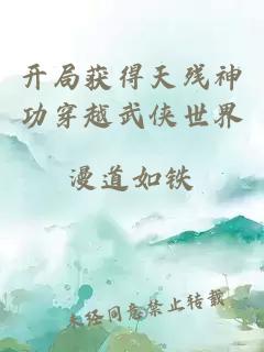開(kāi)局獲得天殘神功穿越武俠世界