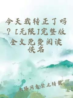 今天我轉正了嗎？[無(wú)限]完整版全文免費閱讀