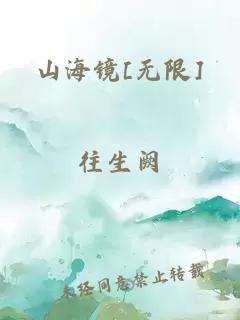山海鏡[無(wú)限]