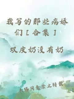 我寫(xiě)的那些病嬌們［合集］