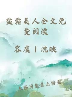 鹽霜美人全文免費閱讀