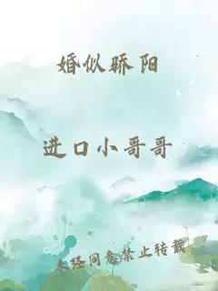 婚似驕陽(yáng)