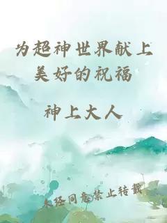 為超神世界獻上美好的祝福