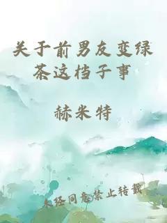 關(guān)于前男友變綠茶這檔子事