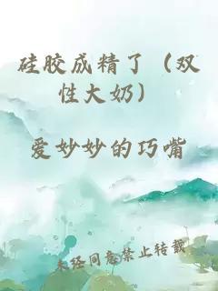 硅膠成精了（雙性大奶）