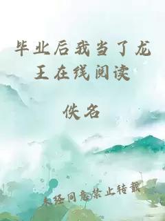 畢業(yè)后我當了龍王在線(xiàn)閱讀