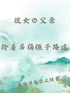 彼女の父親