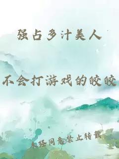 強占多汁美人