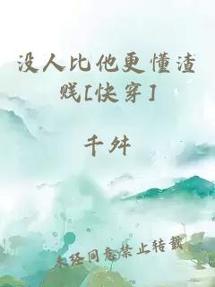 沒(méi)人比他更懂渣賤[快穿]
