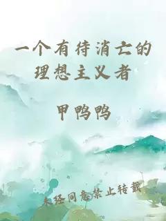 一個(gè)有待消亡的理想主義者