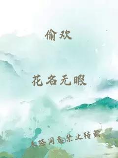 偷歡