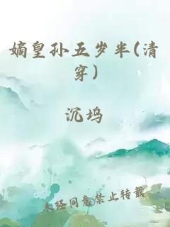嫡皇孫五歲半(清穿)
