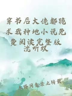 穿書(shū)后大佬都跪求我種地小說(shuō)免費閱讀完整版