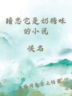 暗戀它是奶糖味的小說(shuō)