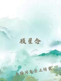 顧星念