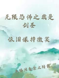 無(wú)限恐怖之我是劍圣