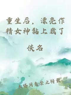 重生后，漂亮作精女神黏上我了