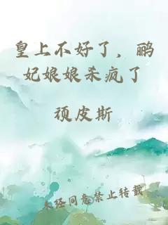 皇上不好了，鸝妃娘娘殺瘋了