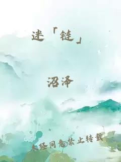 迷「鏈」