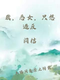 我，惡女，只想造反