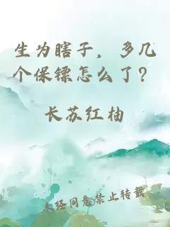 生為瞎子，多幾個(gè)保鏢怎么了？