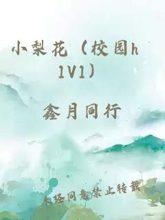 小梨花（校園h 1V1）