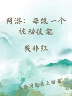 網(wǎng)游：每級一個(gè)被動(dòng)技能