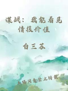 諜戰：我能看見(jiàn)情報價(jià)值